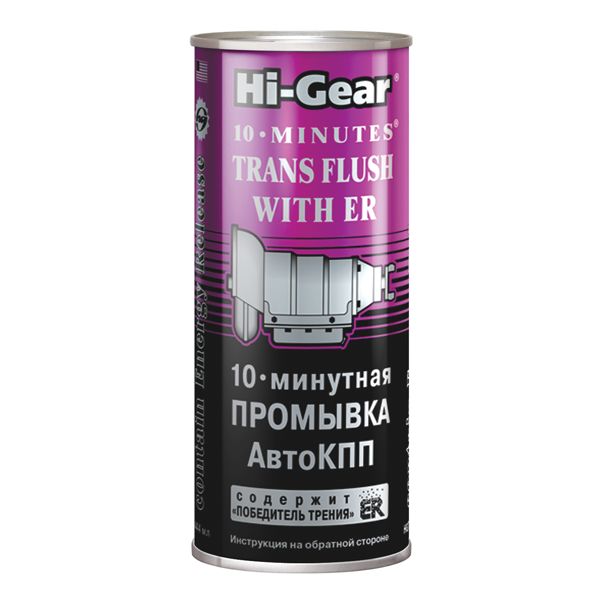 10-МИНУТНАЯ ПРОМЫВКА АКПП (содержит победитель трения ER ) Hi-Gear, 444 мл.